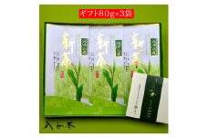 八女茶ギフト 八十八夜茶3袋セット