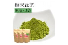 八女茶 粉末緑茶80g入り3袋セット
