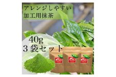 八女茶 アレンジ抹茶40g入り3袋セット