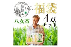八女茶 福袋人気の深蒸し茶4種類入り