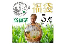 八女茶 福袋人気の深蒸し茶5種類入り 茶 お茶 八女茶 福袋