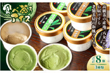 古賀製茶本舗　食べ茶うアイス8個入「抹茶入り玄米茶&玉露&ほうじ茶」