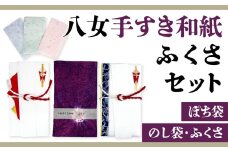 八女手すき和紙ふくさセット【のし袋・ぽち袋・ふくさ】
