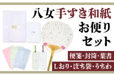 八女手すき和紙お便りセット【便箋・封筒・葉書・しおり・ぽち袋・うちわ】　　　　　　　　　　　　　　　　　　　