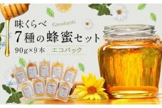かの蜂 味くらべ7種の蜂蜜セット 90g×9本 計810g エコパック はちみつ　完熟はちみつ 百花蜂蜜 ハチミツ 非加熱 国産 外国産 お試し 食べ比べ 保存食 防災グッズ