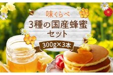 かの蜂 味くらべ3種の 国産 蜂蜜 セット 300g×3本 900g はちみつ 保存食 防災グッズ