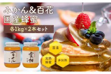 かの蜂 みかん＆百花 国産 蜂蜜 ビン セット 2kg（1kg×2） はちみつ 保存食 防災グッズ