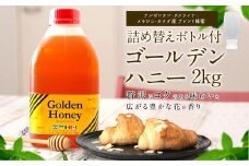 かの蜂 ゴールデンハニー 純粋 蜂蜜 2kg 詰め替えボトル付 はちみつ 保存食 防災グッズ