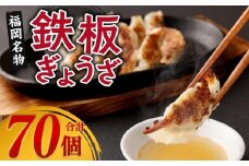 居酒屋ひょっとこ　福岡名物鉄板ぎょうざ70個入り
