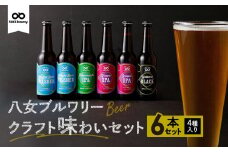 八女ブルワリー　クラフト味わいセット＜4種6本入り＞ 酒 お酒 ビール アルコール 飲み比べ