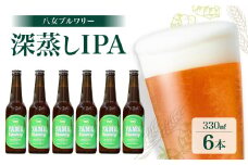 八女ブルワリー　深蒸しIPAセット＜6本入り＞ 酒 お酒 ビール アルコール
