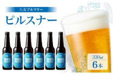 八女ブルワリー　ピルスナーセット＜6本入り＞ 酒 お酒 ビール アルコール