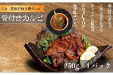 居酒屋ひょっとこ特製骨付きカルビ４パック　B級グルメ　八女名物