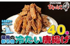 居酒屋ひょっとこ　福岡の新名物「冷たい唐揚げ」冷やし手羽４０本