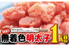 福岡名物！無着色辛子明太子１キロ