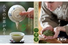 《福岡八女茶》甘味と渋味を兼ね備えた、お茶村 上撰煎茶《一番星》