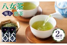 八女茶　極上煎茶100g×2袋