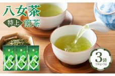 八女茶　特上煎茶100g×3袋
