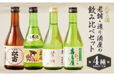 八女の酒　老舗・造り酒屋の4種飲み比べセット　300ml×4