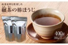 抹茶原料を使用した『碾茶（てんちゃ）の棒ほうじ』