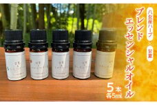 【ふるさと納税限定】八女産ハーブと甘夏のブレンドエッセンシャルオイル（５種類セット）