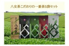 八女茶こだわりの一番茶　5本セット