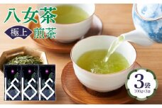 八女茶　極上煎茶100g×3袋
