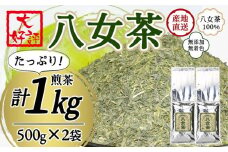 八女茶100％ 家庭用業務用煎茶 たっぷり１kg ！ お手頃品！＜岩崎園製茶＞