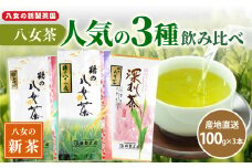 【2025年新茶】 ＜人気の3種飲み比べ＞鶴製茶園の八女茶セット【2025年5月中旬発送予定】 茶 お茶 新茶 八女茶 緑茶 煎茶 茎茶 日本茶 茶葉