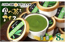 古賀製茶本舗　食べ茶うアイス8個入「玉露」