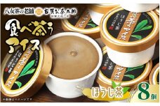 古賀製茶本舗　食べ茶うアイス8個入「ほうじ茶」