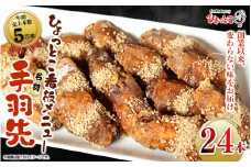 居酒屋ひょっとこ　看板メニュー「手羽先」24本入り