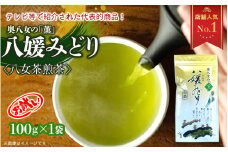 【お試し】高級茶・八女茶の老舗　古賀製茶本舗　奥八女の「薫」八媛みどり　煎茶　100g【メール便】