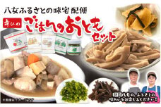 九州福岡・八女ふるさとの味　ごはんのおともおかずセット