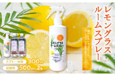 レモングラスルームスプレー【スプレー本体300ml・詰替用500ml×2本】