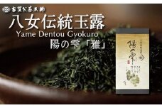 創業２００年八女茶の老舗　古賀製茶本舗　八女伝統玉露　陽の雫「雅」１００ｇ【メール便】