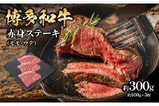 博多和牛 赤身ステーキ 約300g（3枚） 肉 お肉 博多和牛 黒毛和牛 和牛 牛肉 赤身 モモ ウデ 国産 冷凍 冷凍配送 約1～1.5人前 食べきりサイズ さっぱり 脂少なめ ヘルシー 柔らかい ジューシー ステーキ 福岡県 八女市