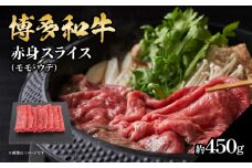 博多和牛 赤身スライス 約450g 肉 お肉 博多和牛 黒毛和牛 和牛 牛肉 赤身 スライス モモ ウデ 国産 冷凍 冷凍配送 約3〜4人前 使い切りサイズ さっぱり 脂少なめ ヘルシー 柔らかい ジューシー すき焼き 牛丼 しゃぶしゃぶ 肉巻き 福岡県 八女市