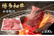 博多和牛 赤身焼肉 約400g 肉 お肉 博多和牛 黒毛和牛 和牛 牛肉 赤身 ロース 肩ロース 国産 約2〜2.5人前 冷凍 冷凍配送 使い切りサイズ さっぱり 脂少なめ ヘルシー 柔らかい ジューシー 焼肉 牛丼 福岡県 八女市