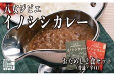九州・福岡の上質なイノシシ肉を使用　八女ジビエイノシシカレー　お試し２食セット【中辛・辛口】