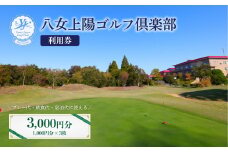 八女上陽ゴルフ倶楽部 利用券（3,000円分）