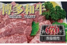 福岡の豊かな自然で育った　博多和牛赤身焼肉用　約６７０ｇ