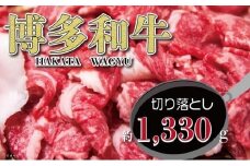 福岡の豊かな自然で育った　博多和牛切り落とし　約１，３３０ｇ