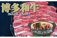 福岡の豊かな自然で育った　博多和牛しゃぶしゃぶ用　約１，１７０ｇ
