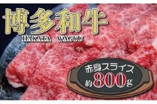 福岡の豊かな自然で育った　博多和牛赤身スライス　約８００ｇ