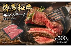 博多和牛 赤身ステーキ 約500g（5枚） 肉 お肉 博多和牛 黒毛和牛 和牛 牛肉 赤身 モモ ウデ 国産 冷凍 冷凍配送 約2～2.5人前 食べきりサイズ さっぱり 脂少なめ ヘルシー 柔らかい ジューシー ステーキ 福岡県 八女市