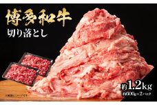 博多和牛切り落とし 約1.2kg（約600g×2） 肉 お肉 博多和牛 和牛 牛肉 バラ カタ モモ ウデ 赤身 切り落とし 国産 冷凍 冷凍配送 使い切りサイズ 小分け 2パック 柔らかい ジューシー すき焼き 牛丼 肉じゃが 大容量 福岡県 八女市
