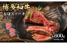 博多和牛 赤身ステーキ 約600g（6枚） 肉 お肉 博多和牛 黒毛和牛 和牛 牛肉 赤身 モモ ウデ 国産 冷凍 冷凍配送 約2.5～3人前 食べきりサイズ さっぱり 脂少なめ ヘルシー 柔らかい ジューシー ステーキ 福岡県 八女市