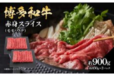 博多和牛 赤身スライス 約900g（約450g×2） 肉 お肉 博多和牛 黒毛和牛 和牛 牛肉 赤身 スライス モモ ウデ 国産 冷凍 冷凍配送 大容量 450g 2パック 小分け 使い切りサイズ さっぱり 脂少なめ ヘルシー 柔らかい ジューシー すき焼き 牛丼 しゃぶしゃぶ 肉巻き 福岡県 八女市