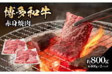 博多和牛赤身焼肉 約800g（約400g×2） 肉 お肉 博多和牛 黒毛和牛 和牛 牛肉 赤身 ロース 肩ロース 国産 冷凍 冷凍配送 使い切りサイズ 大容量 小分け さっぱり 脂少なめ ヘルシー 柔らかい ジューシー 焼肉 牛丼 福岡県 八女市